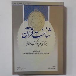 امام خمینی . انقلاب و روش جلد 1 شناخت قرآن