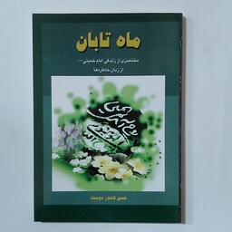 ماه تابان . مختصری از زندگی امام خمینی از زبان خاطره ها