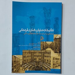 کتابخانه ها و گردشگری فرهنگی