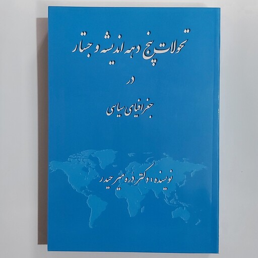 تحولات پنج دهه اندیشه و جستار در جغرافیای سیاسی