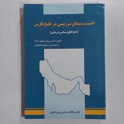 امنیت و مسائل سرزمینی در خلیج فارس . جغرافیای سیاسی دریایی