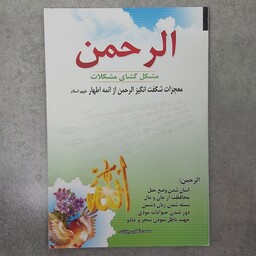 الرحمن . مشکل گشای مشکلات . سوره الرحمن . الرحمان