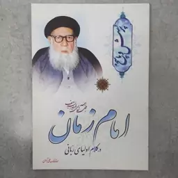 امام زمان در کلام اولیای ربانی . پرسش و پاسخ امام زمان