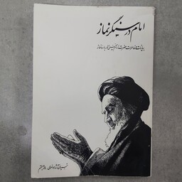 امام در سنگر نماز . بیانات و خاطرات امام خمینی درباره نماز