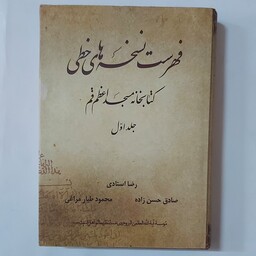 فهرست نسخه های خطی کتابخانه مسجد اعظم قم 4 جلدی