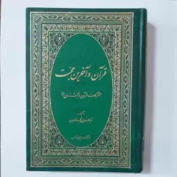 قرآن و آخرین حجت . قرآن و امام زمان (عج)