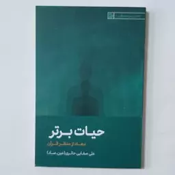 حیات برتر . معاد از نظر قرآن