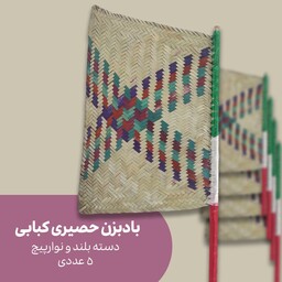 بادبزن حصیری کبابی دسته بلند و نوارپیچ - 5 عددی - حصیر ترنج