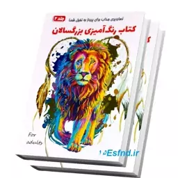 کتاب رنگ آمیزی بزرگسالان همخونه جلد دوم سایز رحلی