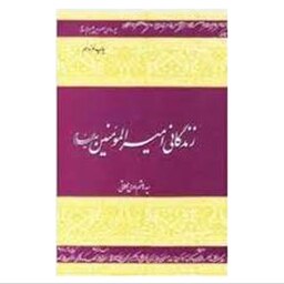 کتاب زندگانی امیر المومنین علیه السلام اثر سید هاشم رسول محلاتی انتشارات دفتر اسلامی