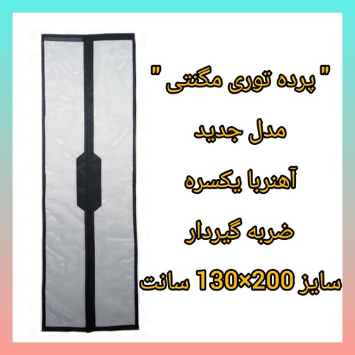 پرده توری مگنتی 130در200 سانت مدل جدید(ضمانتی) آهنربا یکسره ضربه گیردار ، توری مغناطیسی تور آهنربایی  درب توری آهنربادار