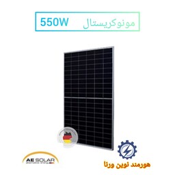 پنل خورشیدی مونوکریستال پرک 550 وات AE SOLAR (پس کرایه)