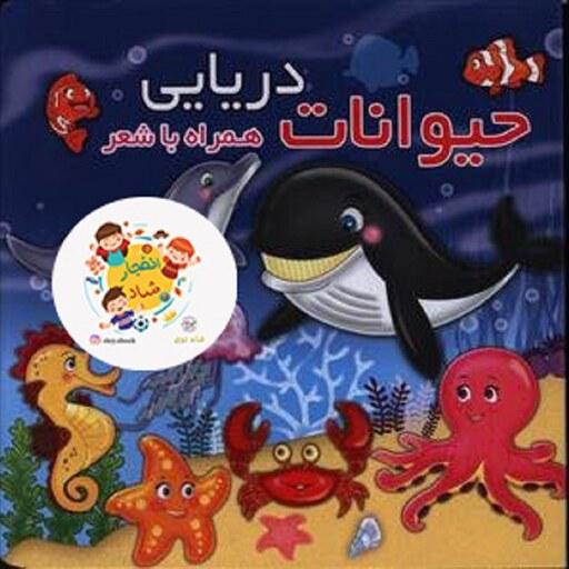 کتاب حیوانات دریایی (همراه با شعر) (2زبانه گلاسه) سدای شاد