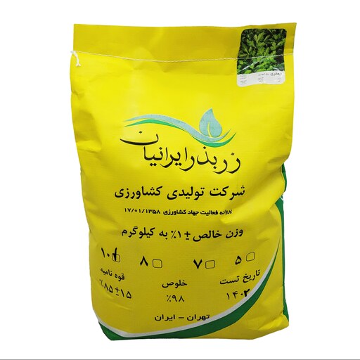 بذر جعفری پیچ شهر ری زربذر ایرانیان کیسه 10 کیلو گرمی