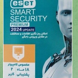 آنتی ویروس نود اسمارت سکیوریتی  18ماهه 2کاربر ورژن 2024 ESET SMART SECURITY
