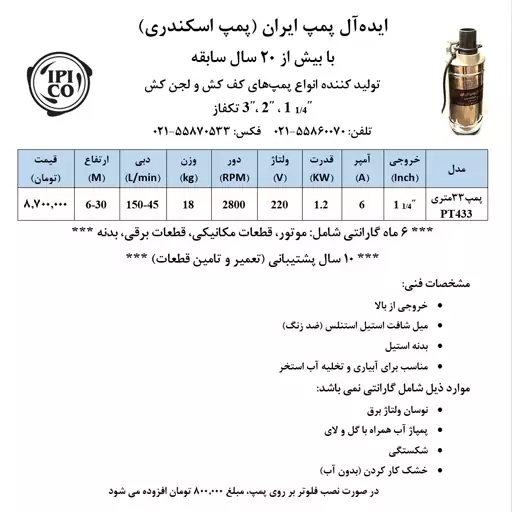 پمپ کف کش 33 متری دوجداره با خروجی  یک و یک چهارم اینچ  از بالا