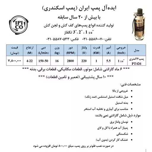 پمپ کف کش 26 متری دوجداره با خروجی  یک و یک چهارم اینچ  از بالا