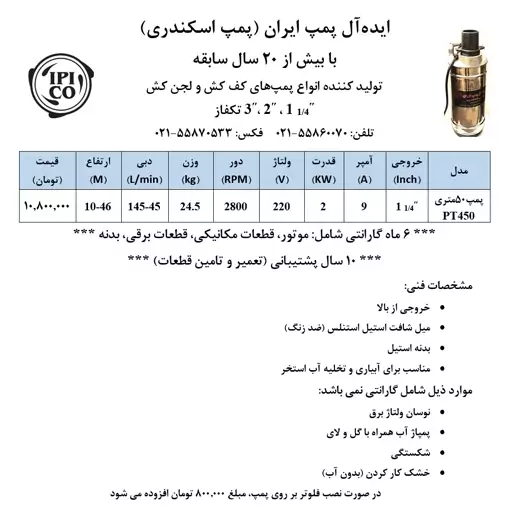 پمپ کف کش 50 متری دوجداره با خروجی  یک و یک چهارم اینچ  از بالا