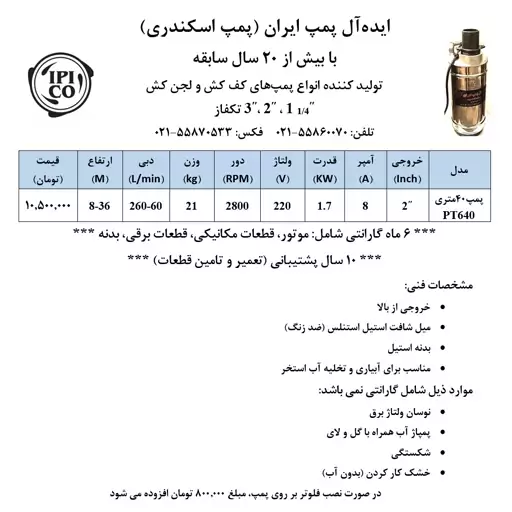 پمپ کف کش 40 متری دوجداره با خروجی  دو اینچ  از بالا