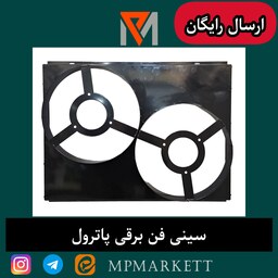 سینی فن برقی خودرو  مناسب برای نیسان پاترو مدلTM با ارسال رایگان