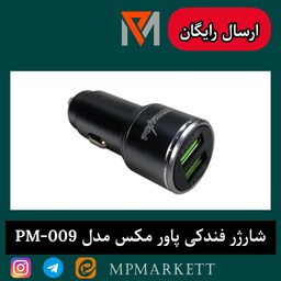 شارژر فندکی فست شارژ پاور مکس مدل  PM-009 با ارسال رایگان