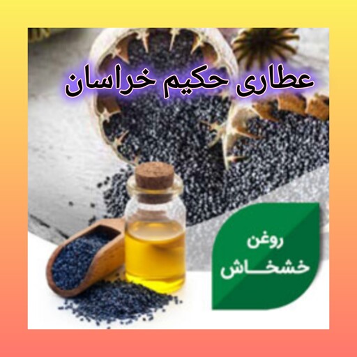 روغن دانه خشخاش یک لیتر .