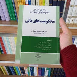 کتاب محشای کاربردی مجموعه قوانین و مقررات محکومیت های مالی 