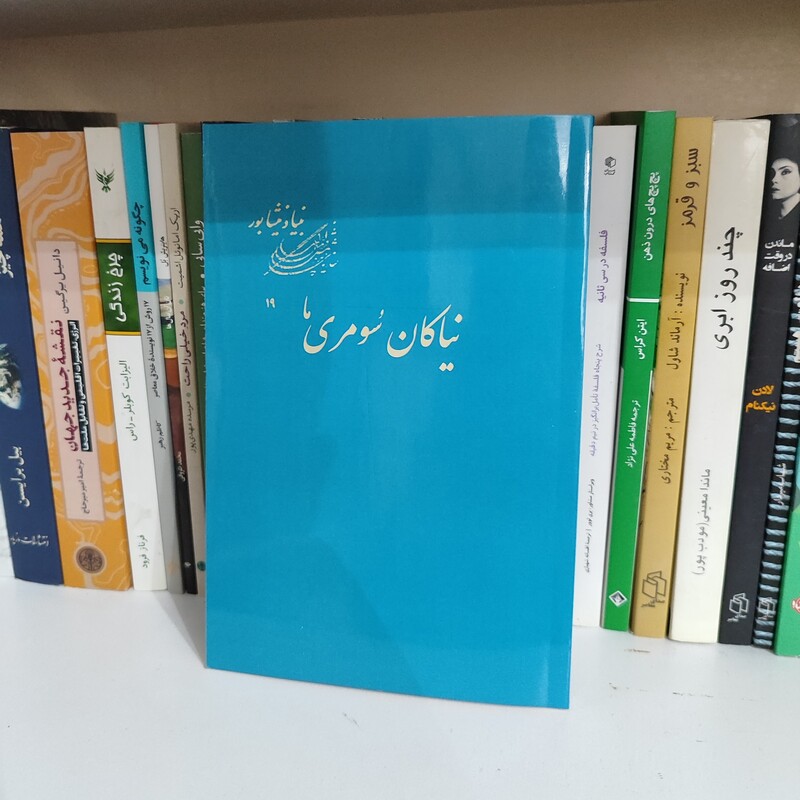 کتاب نیاکان سومری ما از علی سجادیه نشر بنیاد نیشابور 