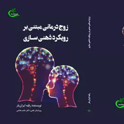 کتاب زوج درمانی مبتنی بر ذهنی سازی نوشته رقیه ایران یار نشر برگ و باد