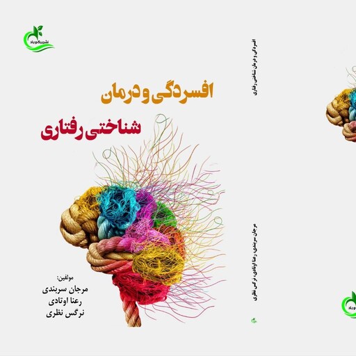 کتاب افسردگی و درمان شناختی رفتاری نوشته نرگس نظری نشر برگ و باد