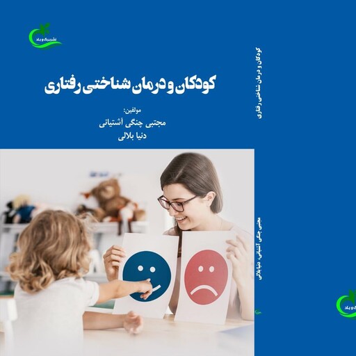 کتاب کودکان و درمان شناختی رفتاری  نوشته دنیا بلالی نشر برگ و باد 