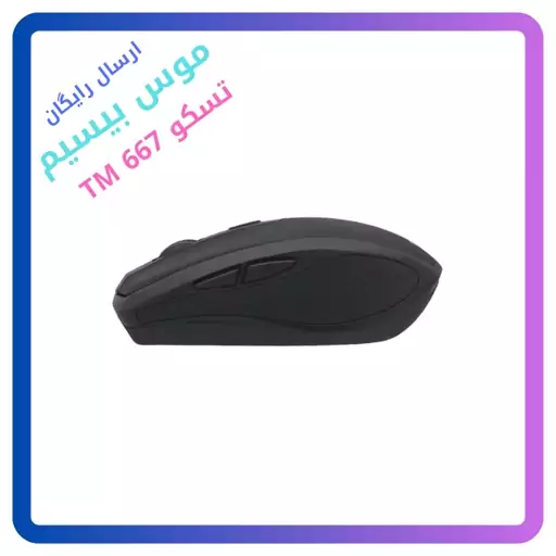 موس بیسیم تسکو TM 667W  کیفیت عالی (ارسال رایگان) گارانتی توسن شرق