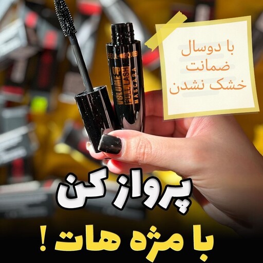 ریمل بل مدل حجم دهنده و بلند کننده