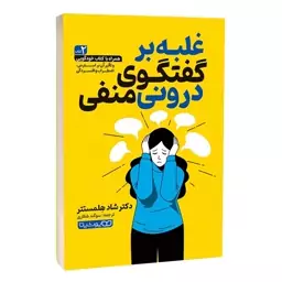 کتاب غلبه بر گفتگوی درونی منفی اثر دکتر شاد هِلمستتر انتشارات یوشیتا