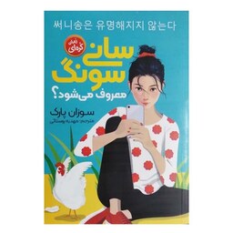 کتاب رمان کره ای سانی سونگ (معروف می شود) اثر سوزان پارک انتشارات نگاه آشنا