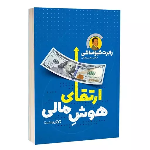 کتاب ارتقای هوش مالی اثر رابرت کیوساکی انتشارات یوشیتا