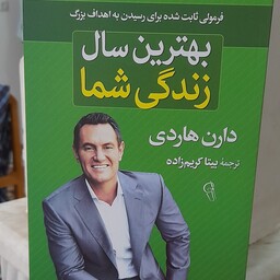 کتاب بهترین سال زندگی شما اثر دارن هاردی هدیه ما به شما برای دستیابی به بهترین سال زندگیتان در هرشرایطی