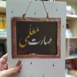 کتاب مهارت های معلمی نسخه کامل با تخفیف محدود برای اولین بار در ایران 