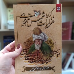 کتاب غزلیات شمس تبریزی متن کامل باتخفیف 3 روزه