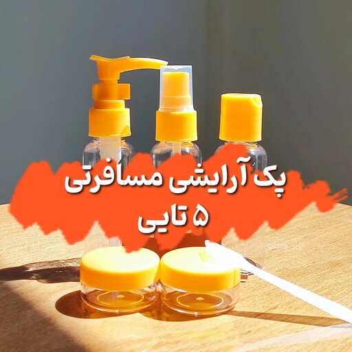 پک آرایشی مسافرتی 5 تکه در سه رنگ