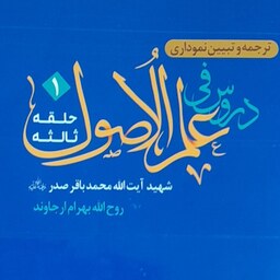 ترجمه و تبیین نموداری حلقه ثالثه شهید صدر(جلد اول)