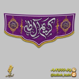 کتیبه مخمل ولادت امام حسن  (ع)