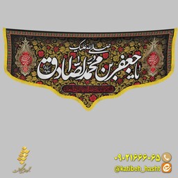 کتیبه 1.4متری  شهادت امام صادق (ع) کد 60