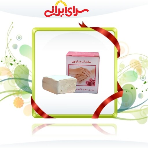 بسته 10 عددی سفیداب صابون اصل لایه بردار و سفیدکننده بسیار قوی پوست با کیفیت تضمینی.   سرای ایرانی