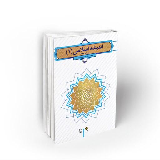 کتاب اندیشه اسلامی 1 (مبداء و معاد) سید اکبر حسنی قلعه بهمن