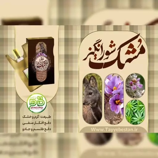 عطر طبیعی مشک شورانگیز طیّبستان