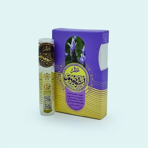 عطر طبیعی و درمانی اسطوخودوس طیّبستان