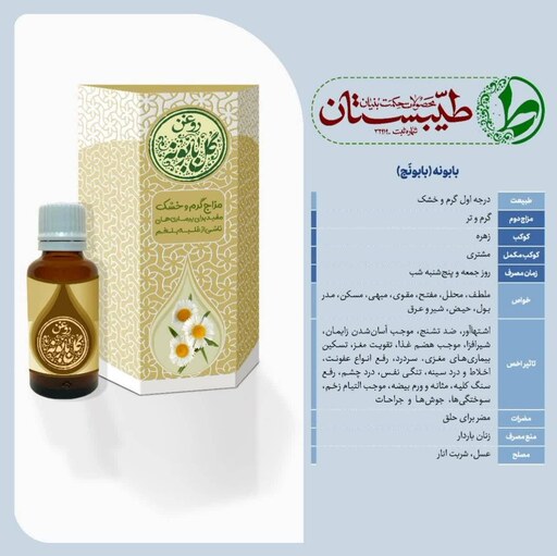 روغن خالص و درمانی گل بابونه طیّبستان