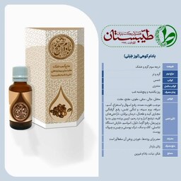 روغن خالص و درمانی بادام کوهی (بادام تلخ) طیّبستان