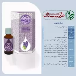 روغن خالص و درمانی اسطوخودوس طیّبستان